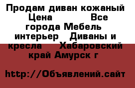 Продам диван кожаный › Цена ­ 7 000 - Все города Мебель, интерьер » Диваны и кресла   . Хабаровский край,Амурск г.